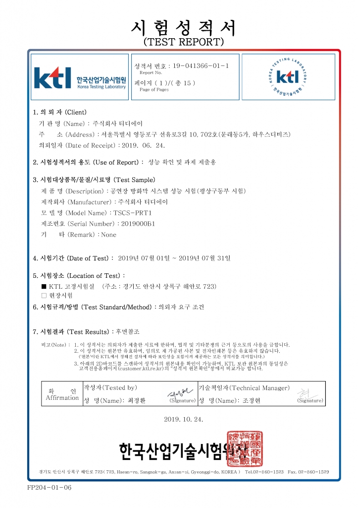 방화막 시스템 평상구동 시험성적서