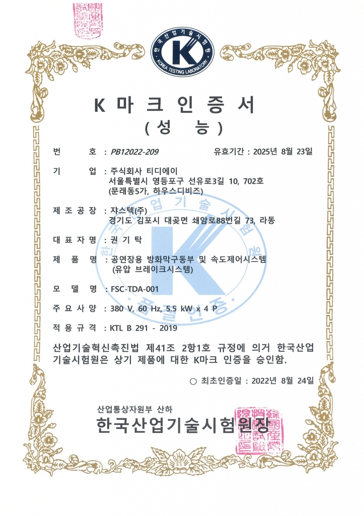 방화막 구동부 및 속도제어시스템 K마크 성능인증서