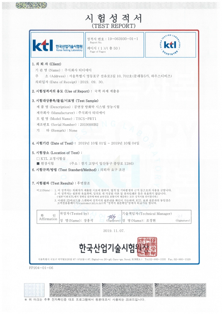 방화막 시스템 공연장 현장 적용 필드테스트 시험성적서
