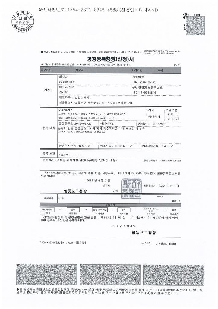 공장등록증명서