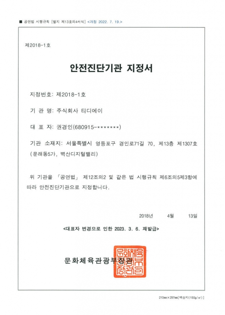 안전진단기관 지정서