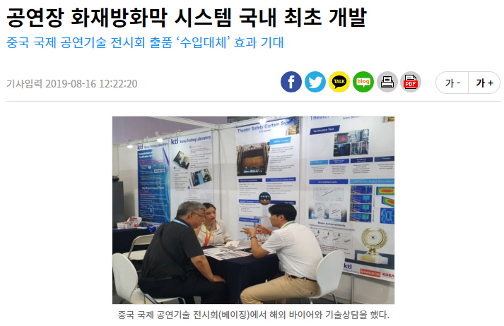 공연장 방화막 시스템 국내 최초 개발