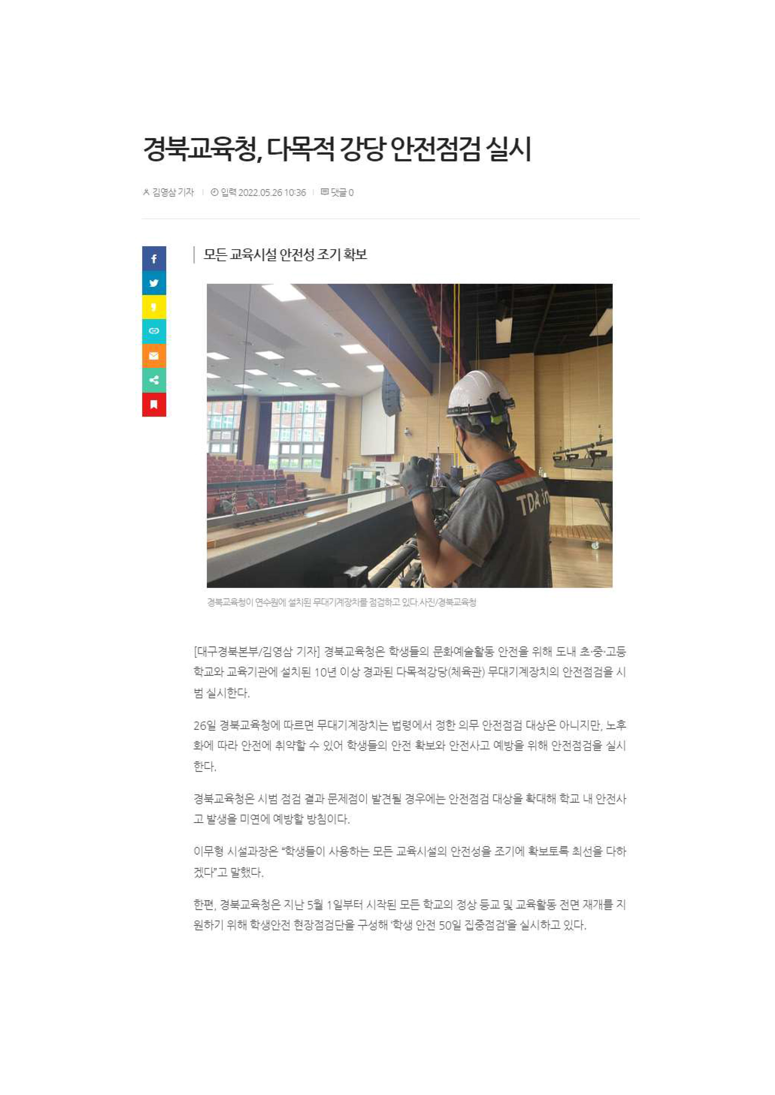 티디에이에서 수행한 경상북도 교육청 무대기계장치 안전점검 시범 사업 수행